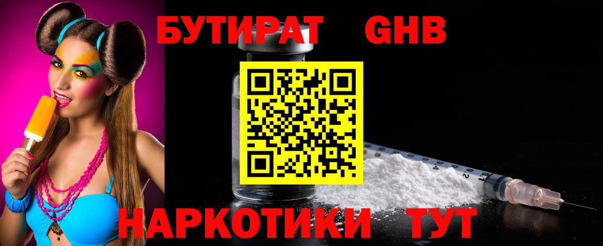 Бутират GHB Березники