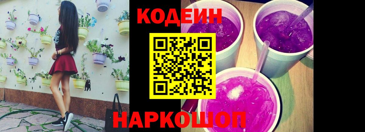 Березники  Codein напиток Lean (лин)  Кодеин Purple Drank  Вход с VPN 